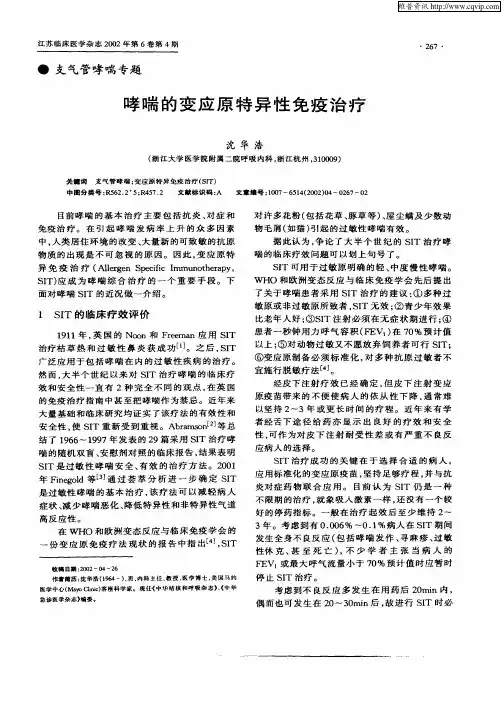 哮喘的变应原特异性免疫治疗