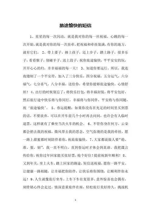 旅途愉快的短信