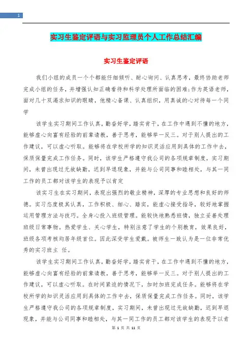实习生鉴定评语与实习监理员个人工作总结汇编