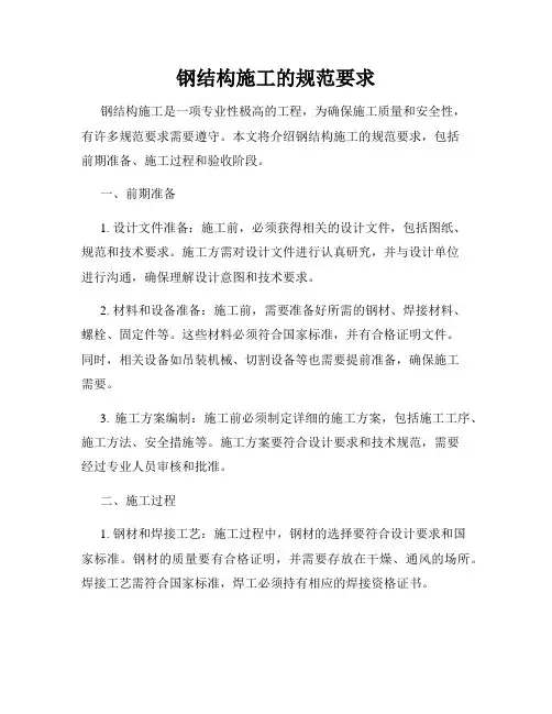 钢结构施工的规范要求