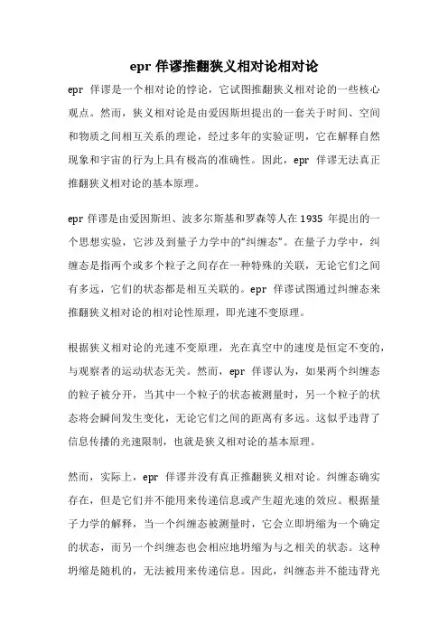 epr佯谬推翻狭义相对论相对论
