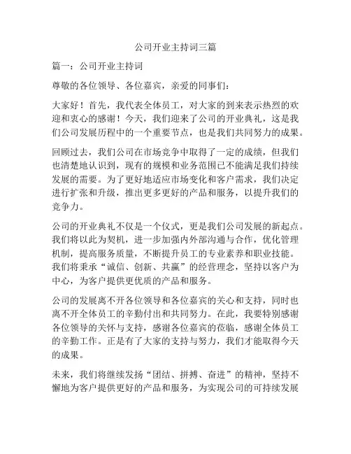 公司开业主持词三篇