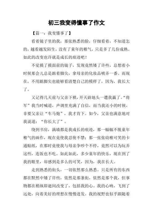 初三我变得懂事了作文