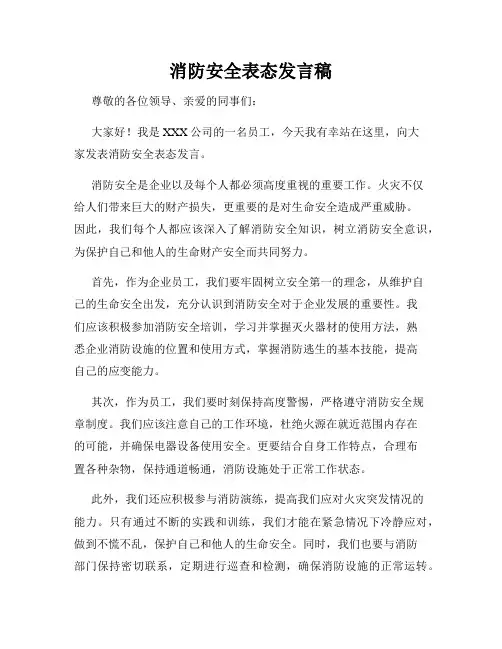 消防安全表态发言稿