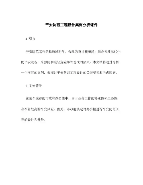 安全防范工程设计案例分析课件