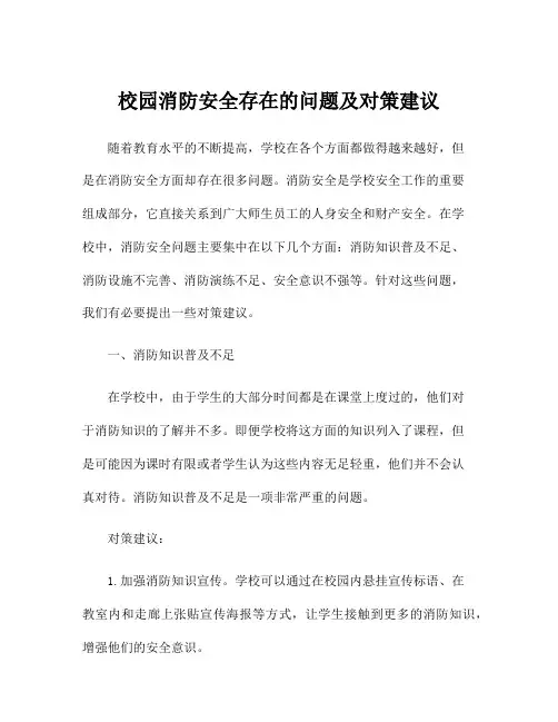 校园消防安全存在的问题及对策建议