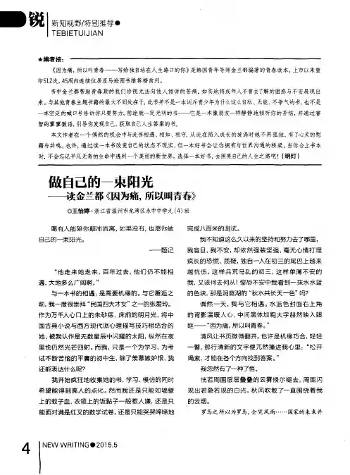做自己的一束阳光——读金兰都《因为痛,所以叫青春》