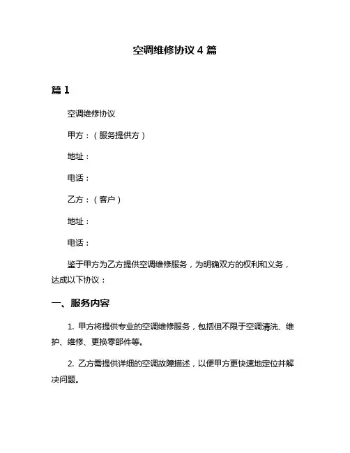 空调维修协议4篇