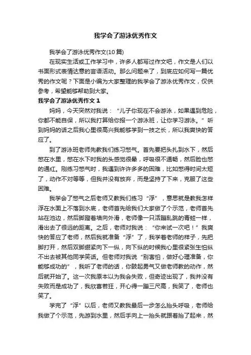 我学会了游泳优秀作文（10篇）