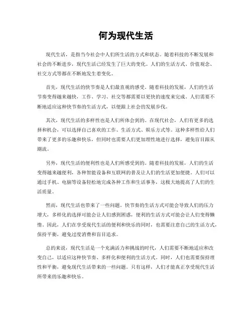 何为现代生活