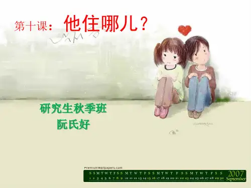 第十课：他住哪儿