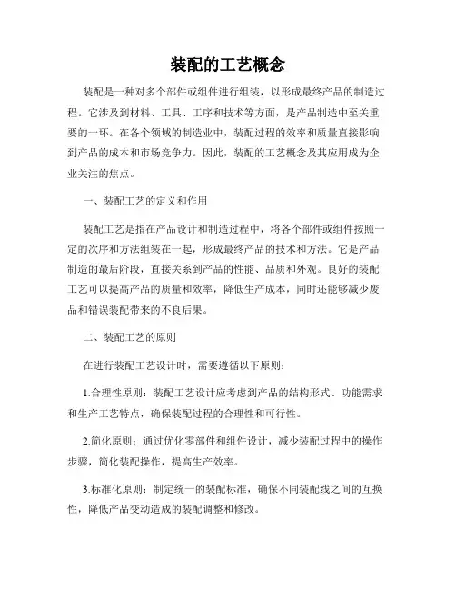 装配的工艺概念