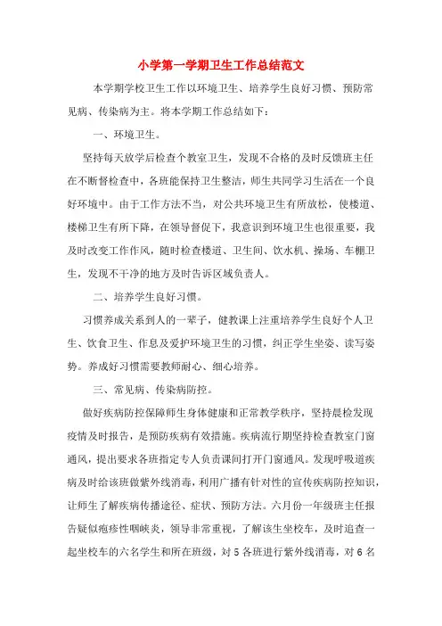 2019年小学第一学期卫生工作总结范文