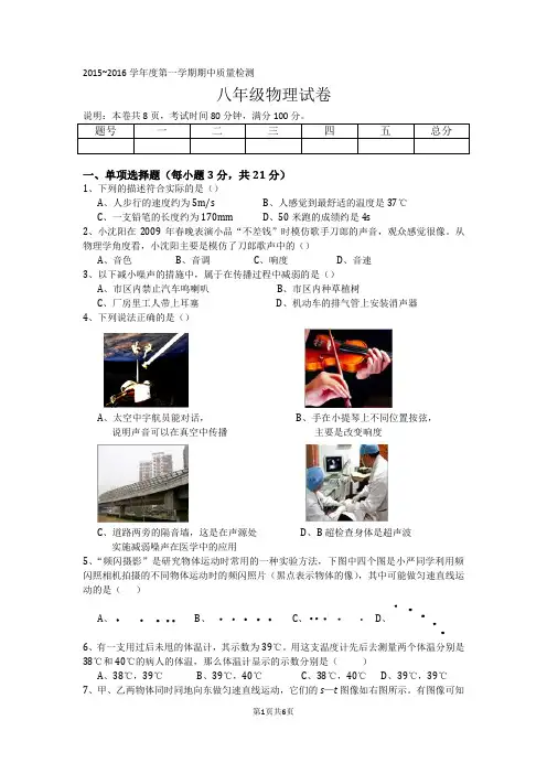 2015~2016学年度第一学期期中教学质量检测八年级物理试卷
