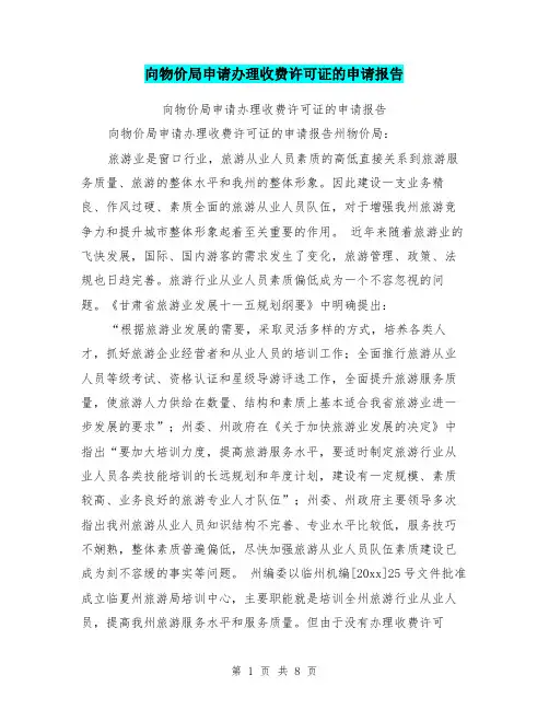 向物价局申请办理收费许可证的申请报告