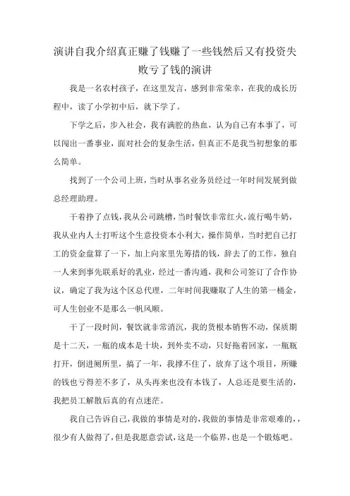 演讲自我介绍真正赚了钱赚了一些钱然后又有投资失败亏了钱的演讲