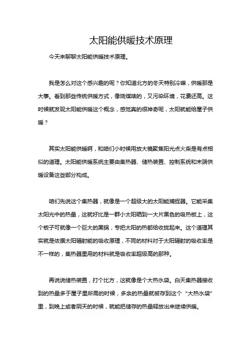 太阳能供暖技术原理