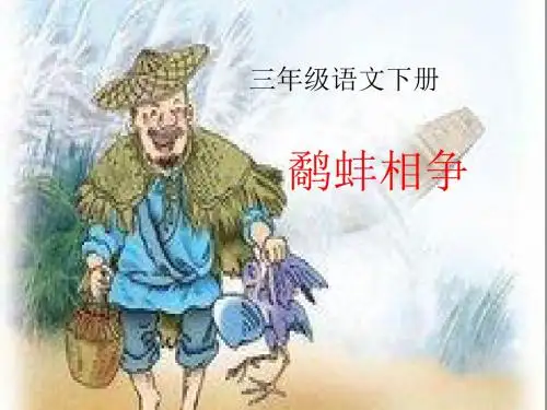苏教版小学三年级语文下册《寓言两则-鹬蚌相争》课件