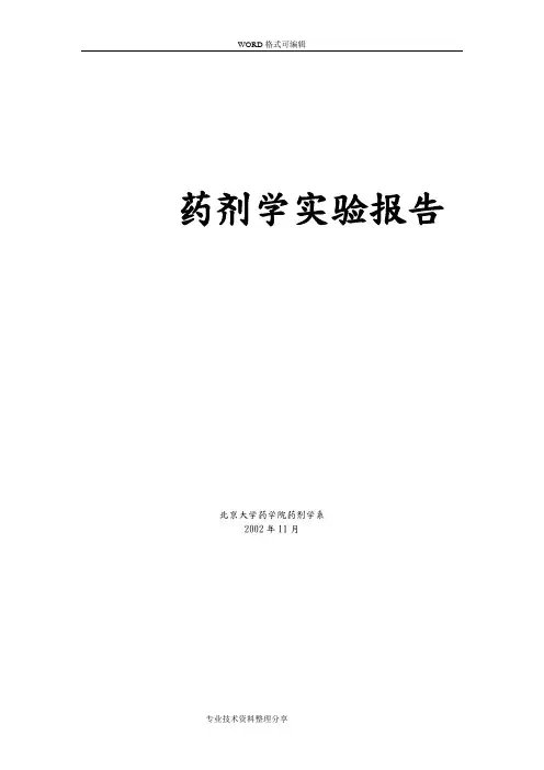 药剂学实验报告