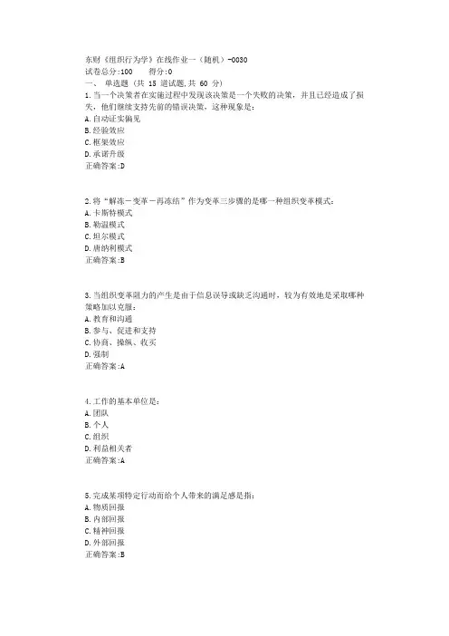 东财18春《组织行为学》在线作业一(随机)满分标准答案