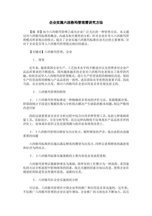 企业实施六西格玛管理需讲究方法