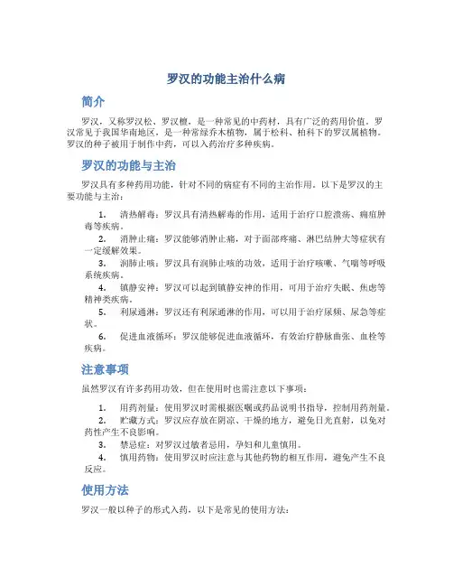 罗汉的功能主治什么病