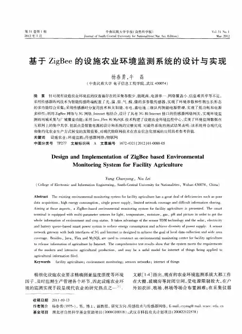 基于ZigBee的设施农业环境监测系统的设计与实现