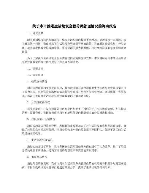 关于本市推进生活垃圾全程分类管理情况的调研报告