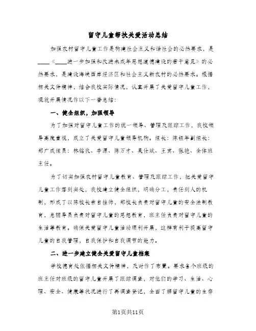 留守儿童帮扶关爱活动总结（4篇）