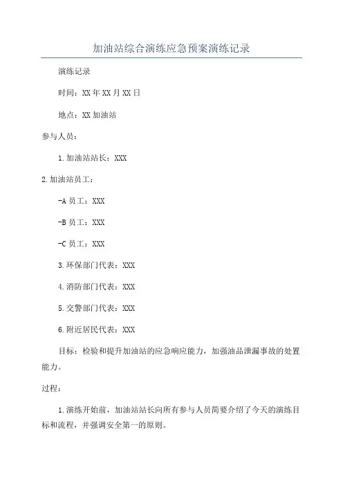 加油站综合演练应急预案演练记录