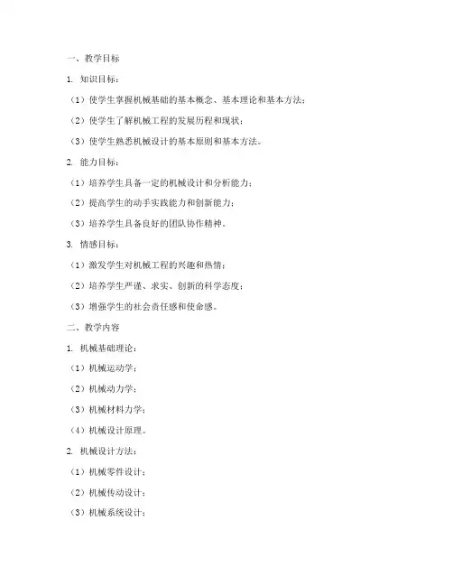 机械基础教学设计方案