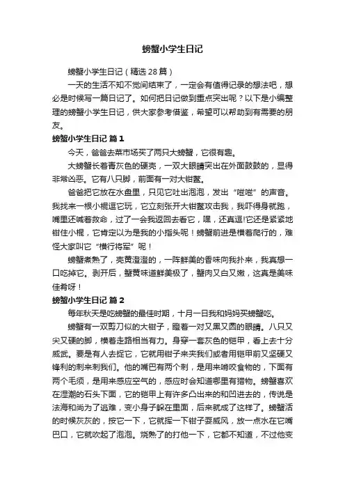 螃蟹小学生日记（精选28篇）