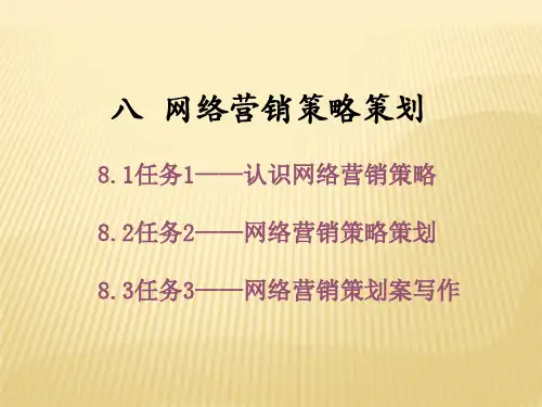 第八章 网络营销策略策划 《网络营销与策划》ppt课件