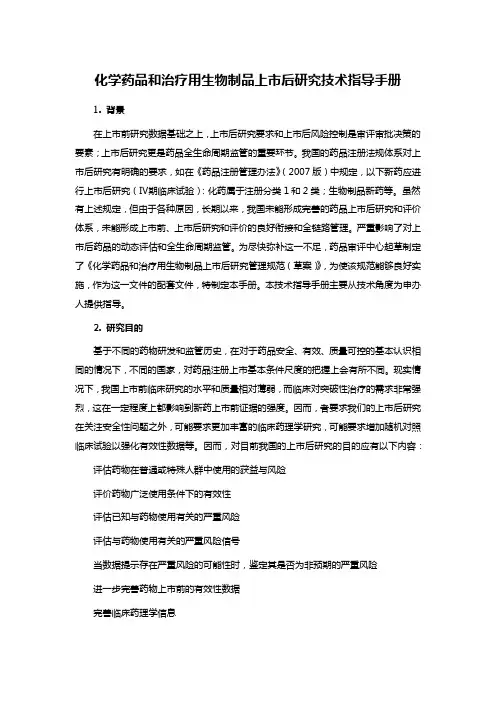 化学药品和治疗用生物制品上市后研究技术指导手册