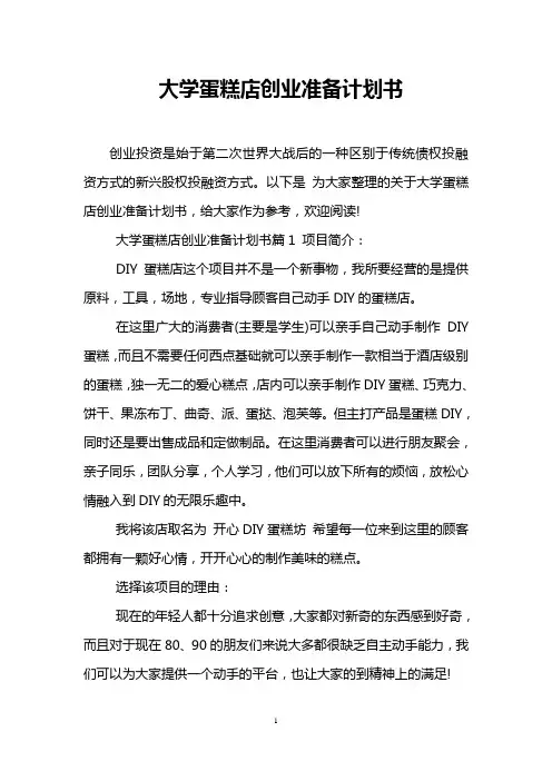 大学蛋糕店创业准备计划书