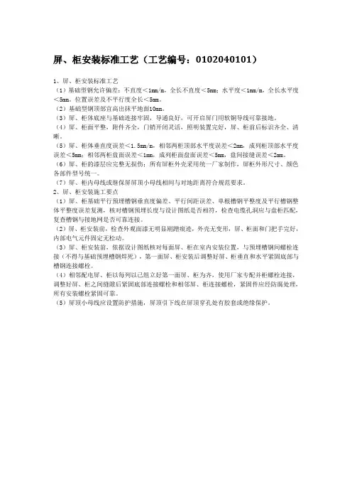 屏、柜安装标准工艺(工艺编号：0102040101)