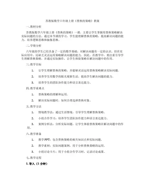 苏教版数学六年级上册《替换的策略》教案