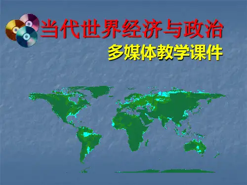当代世界经济与政治(新)