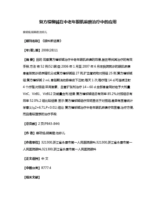 复方樟柳碱在中老年眼肌麻痹治疗中的应用