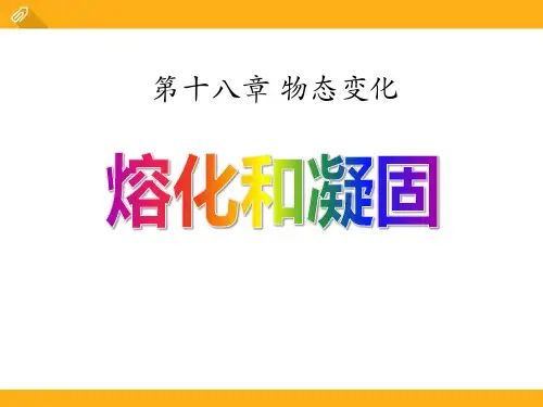 《熔化和凝固》物态变化11-鲁教版九年级物理下册PPT课件