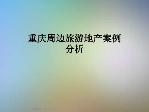 重庆周边旅游地产案例分析