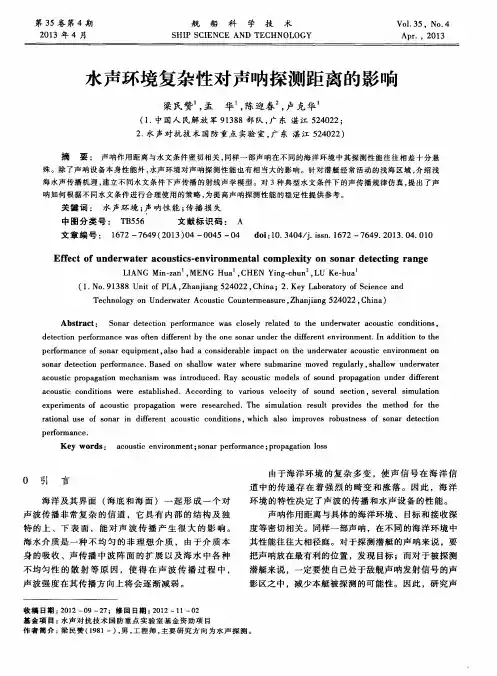 水声环境复杂性对声呐探测距离的影响