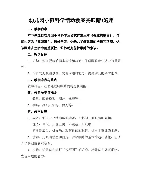 幼儿园小班科学活动教案亮眼睛(通用