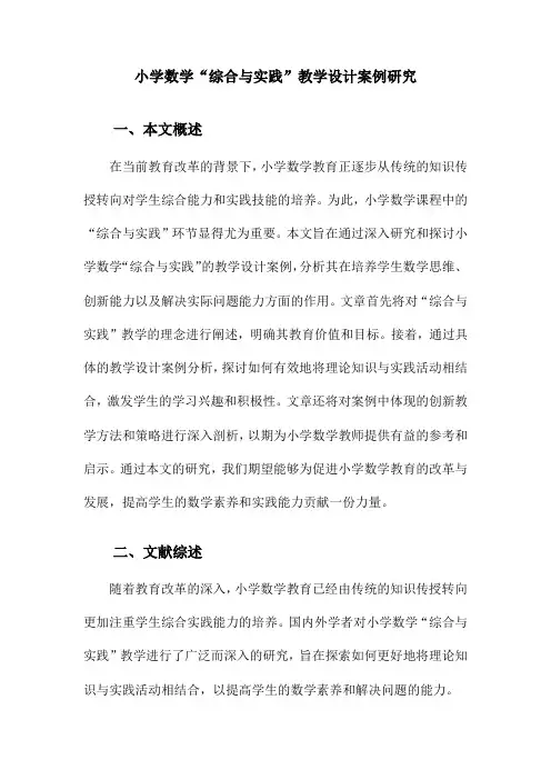 小学数学“综合与实践”教学设计案例研究