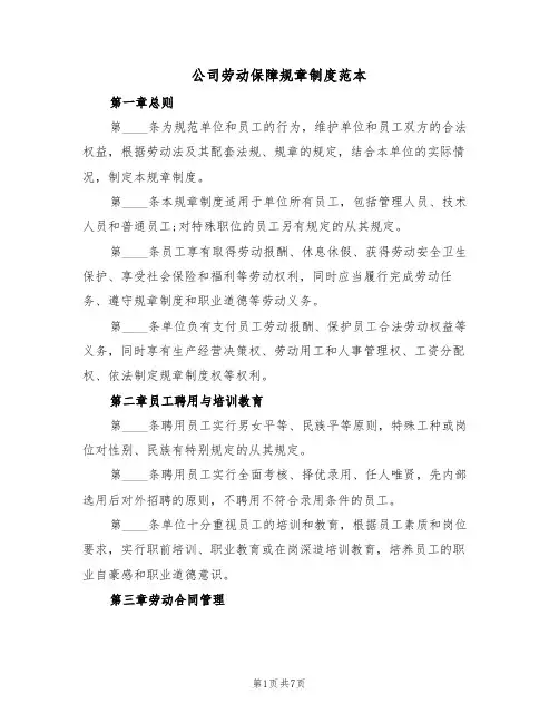 公司劳动保障规章制度范本（3篇）