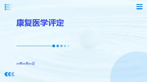 康复医学康复医学评定