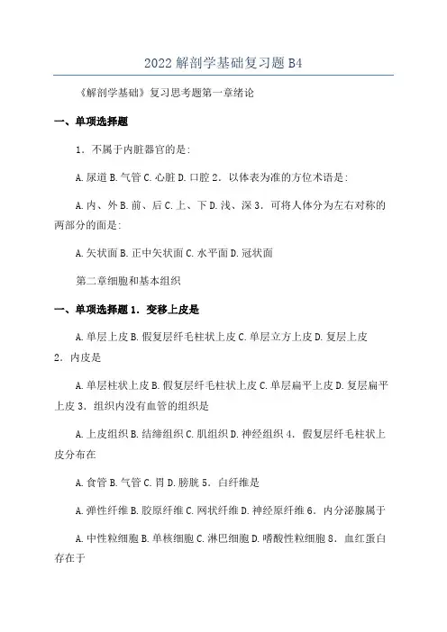 2022解剖学基础复习题B4