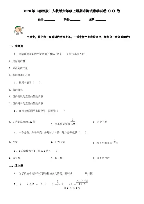 2020年(春秋版)人教版六年级上册期末测试数学试卷(II)卷(检测)