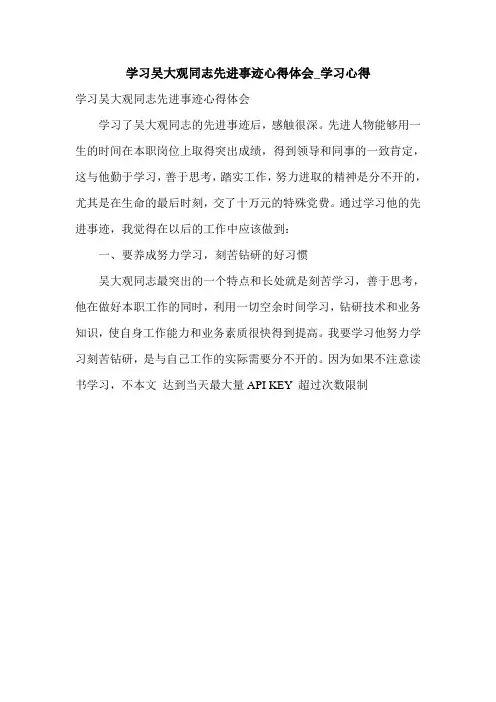 学习吴大观同志先进事迹心得体会_学习心得.doc