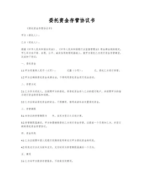 委托资金存管协议书